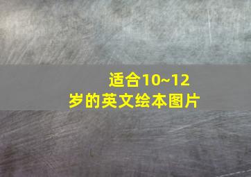 适合10~12岁的英文绘本图片