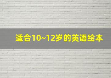 适合10~12岁的英语绘本