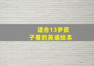 适合13岁孩子看的英语绘本