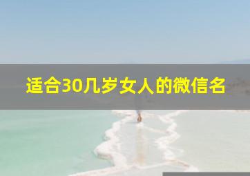 适合30几岁女人的微信名