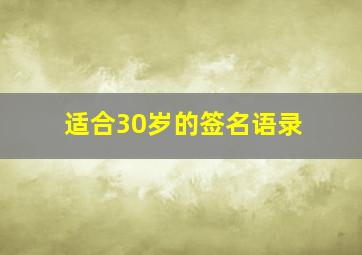 适合30岁的签名语录