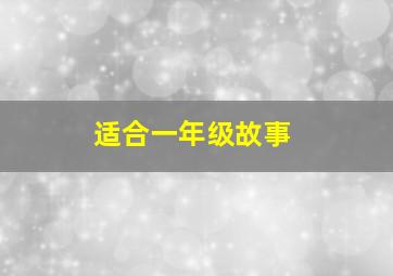 适合一年级故事