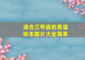 适合三年级的英语绘本图片大全简单