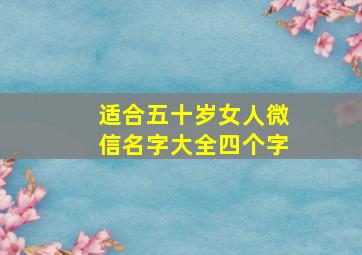 适合五十岁女人微信名字大全四个字