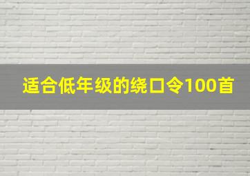 适合低年级的绕口令100首