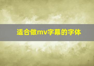 适合做mv字幕的字体