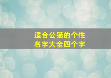 适合公猫的个性名字大全四个字