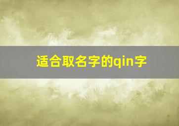 适合取名字的qin字