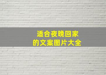 适合夜晚回家的文案图片大全