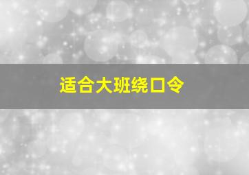 适合大班绕口令