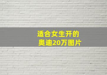 适合女生开的奥迪20万图片