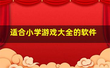 适合小学游戏大全的软件