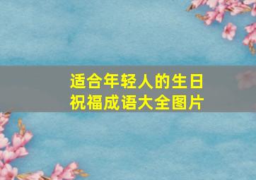 适合年轻人的生日祝福成语大全图片