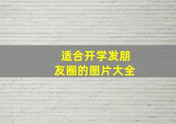 适合开学发朋友圈的图片大全