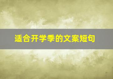 适合开学季的文案短句