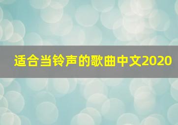 适合当铃声的歌曲中文2020