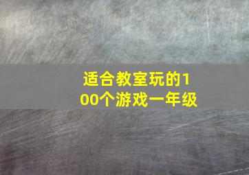 适合教室玩的100个游戏一年级