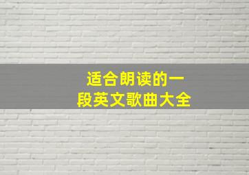 适合朗读的一段英文歌曲大全