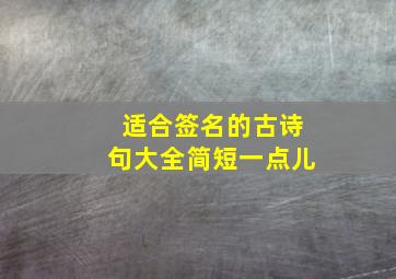 适合签名的古诗句大全简短一点儿