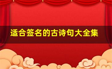 适合签名的古诗句大全集