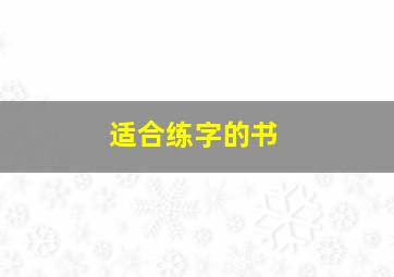 适合练字的书