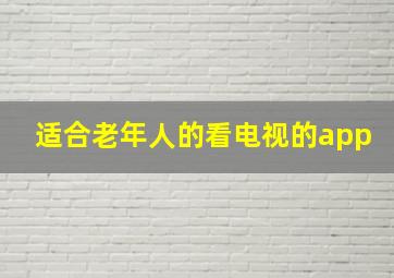 适合老年人的看电视的app