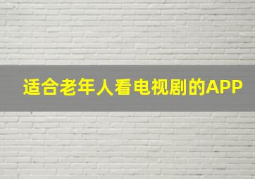 适合老年人看电视剧的APP