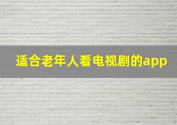 适合老年人看电视剧的app