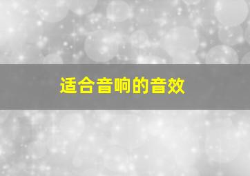 适合音响的音效