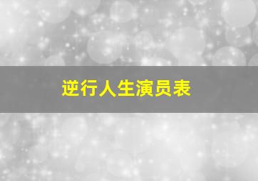 逆行人生演员表