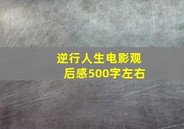 逆行人生电影观后感500字左右