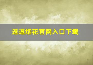 逗逗烟花官网入口下载