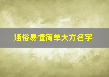 通俗易懂简单大方名字