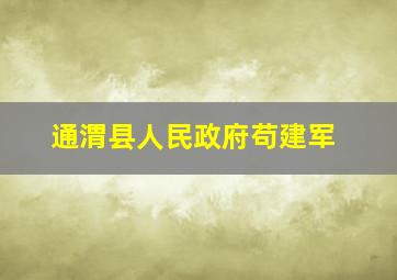 通渭县人民政府苟建军