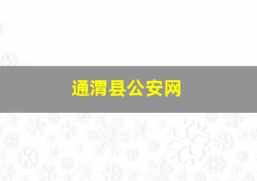 通渭县公安网