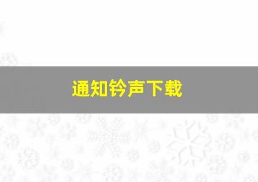 通知钤声下载