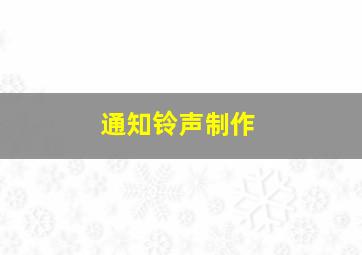 通知铃声制作