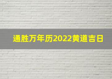 通胜万年历2022黄道吉日