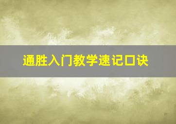 通胜入门教学速记口诀