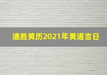 通胜黄历2021年黄道吉日