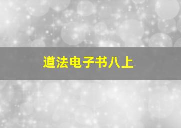 道法电子书八上