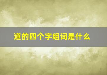 道的四个字组词是什么