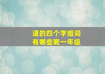 道的四个字组词有哪些呢一年级