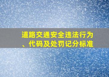 道路交通安全违法行为、代码及处罚记分标准