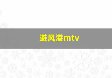 避风港mtv