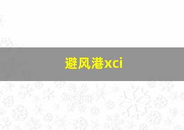 避风港xci