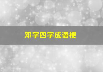 邓字四字成语梗