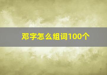 邓字怎么组词100个