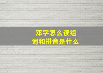 邓字怎么读组词和拼音是什么