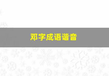 邓字成语谐音